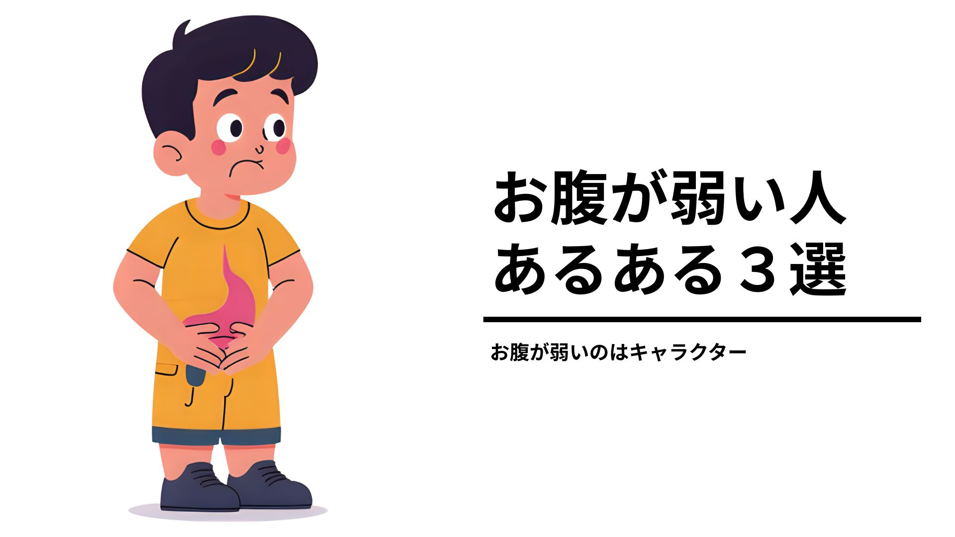 お腹弱い人あるある3選!お腹が弱いのはキャラクター、お腹が弱いことで感謝されることも…? | もくの日常生活体験記